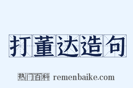 打董达造句是什么意思的图片